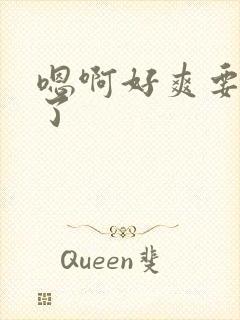 嗯啊好爽要喷水了封面