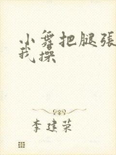 小舞把腿张开让我操