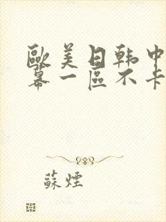欧美日韩中文字幕一区不卡