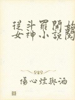 从斗罗开始俘获女神小说阅