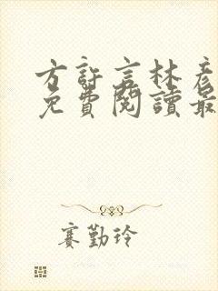 方许言林彦小说免费阅读最新章节