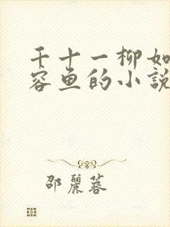 千十一柳如烟萧容鱼的小说