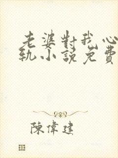 老婆对我心怀不轨小说免费阅读封面