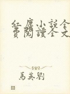 红尘小说全文免费阅读全文