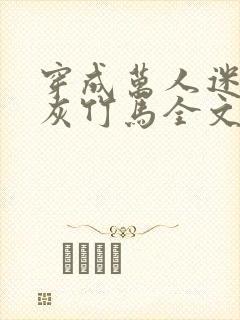 穿成万人迷的炮灰竹马全文阅读