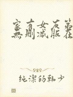 家有女友第二季无删减版在线观看