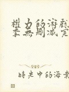 权力的游戏第二季无删减完整版