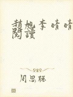 赵旭李晴晴小说阅读