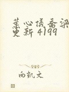 叶心仪乔梁超前更新 4199