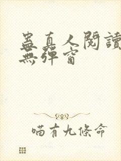蛊真人阅读全文无弹窗