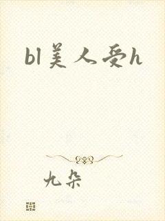 bl美人受h