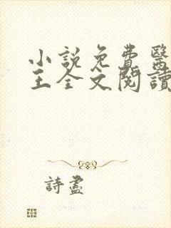 小说免费医武神王全文阅读