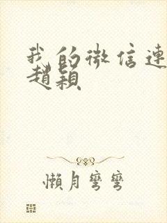 我的微信连三界赵颖