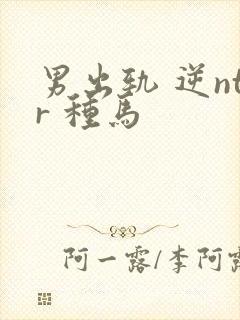 男出轨 逆ntr 种马