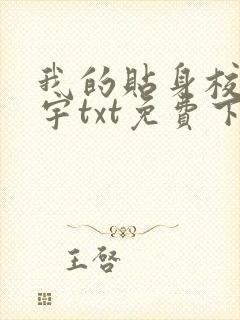 我的贴身校花唐宇txt免费下载