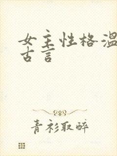女主性格温柔的古言