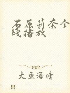 石原莉奈全集在线播放