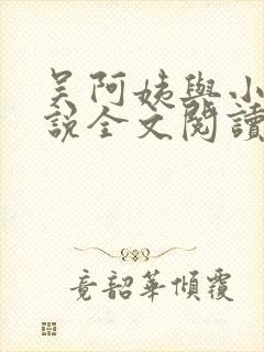 吴阿姨与小天小说全文阅读最新章节