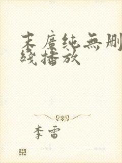 末广纯无删减在线播放