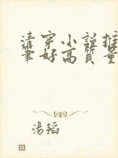 清穿小说推荐文笔好高质量完结封面