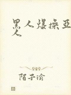 黑人爆操亚洲女人封面