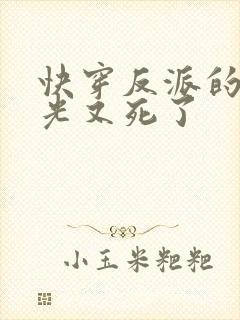 快穿反派的白月光又死了