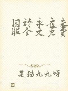 囚于永夜未删减版全文免费阅读