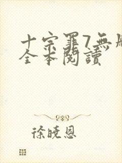 十宗罪7无删减全本阅读