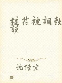 校花被调教的小说