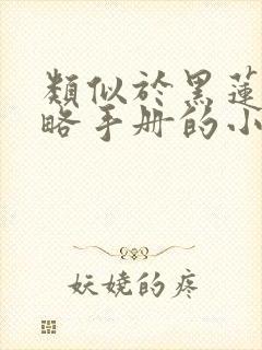 类似于黑莲花攻略手册的小说