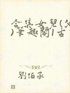 合集女儿(父女)笔趣阁1古言