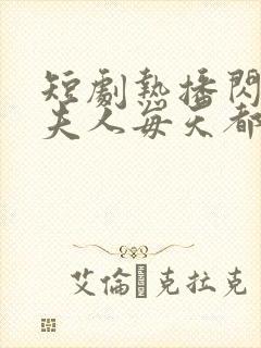 短剧热播闪婚后夫人每天都在线打脸