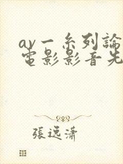 av一糸列论理电影影音先铎封面