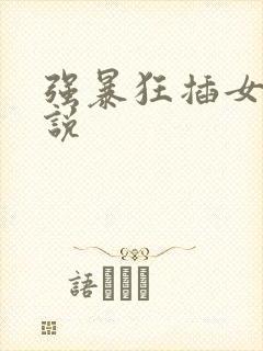 强暴狂插女警小说