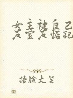 女主被自己男朋友室友惦记的小说