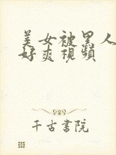 美女被黑人操的好爽视频封面