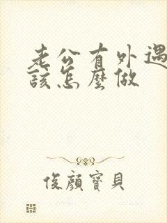 老公有外遇老婆该怎么做