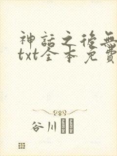 神话之后无错版txt全本免费阅读