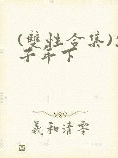 (双性合集)父子年下封面