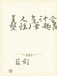 美人多汁合集(双性)笔趣阁封面