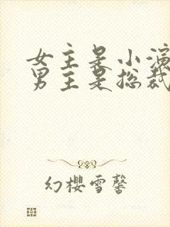 女主是小演员,男主是总裁的小说封面