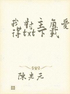 我对主角爱而不得txt下载