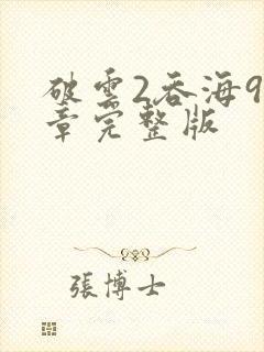 破云2吞海90章完整版封面