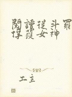 阅读从斗罗开始俘获女神