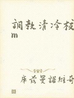 调教清冷校花sm