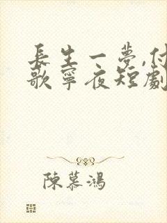 长生一梦,付流歌宁夜短剧