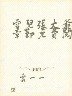 雪儿张大爷最新章节免费阅读