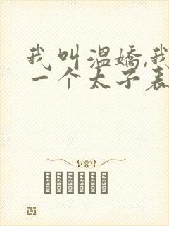 我叫温娇,我有一个太子表哥小说封面