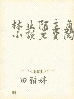 林止陌主角穿越小说免费阅读