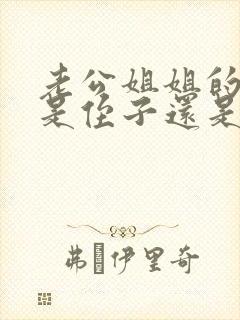 老公姐姐的儿子是侄子还是外甥